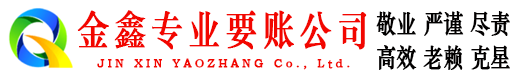五莲金鑫收债公司